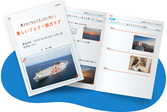楽しいフェリー旅ガイド