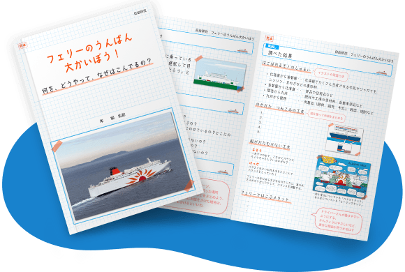 フェリーのうんぱん大かいぼう！