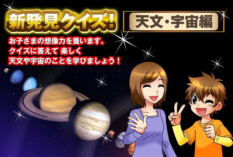 新発見クイズ！天文・宇宙編