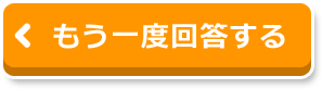 もう一度回答する