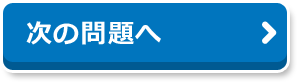 次の問題へ