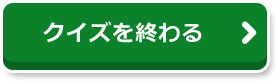 クイズを終わる