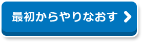 最初からやりなおす
