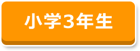 小学3年生