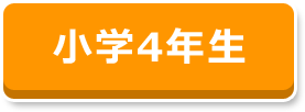 小学4年生