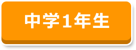 中学1年生