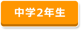 中学2年生
