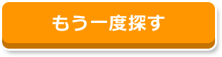 もう一度診断する