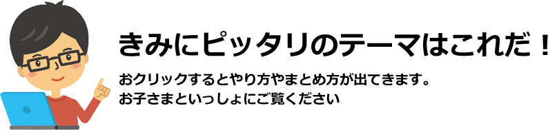 きみにピッタリのテーマはこれだ！