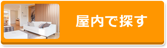 屋内で探す