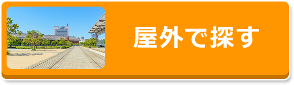 屋外で探す