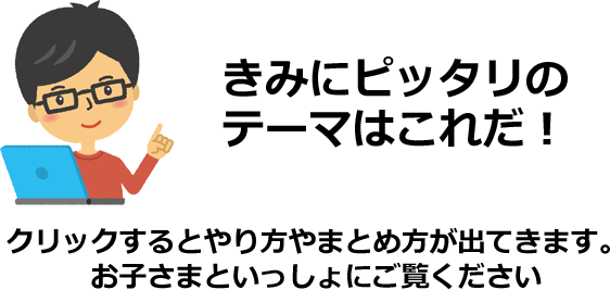 きみにピッタリのテーマはこれだ！