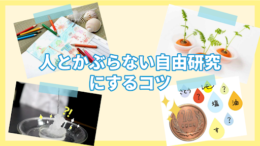 人とかぶらない自由研究にするコツ