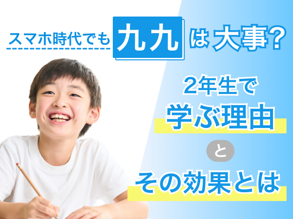スマホ時代でも九九は大事？ 2年生で学ぶ理由とその効果とは
