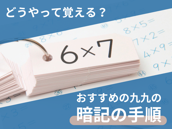 どうやって覚える？　おすすめの九九の暗記の手順
