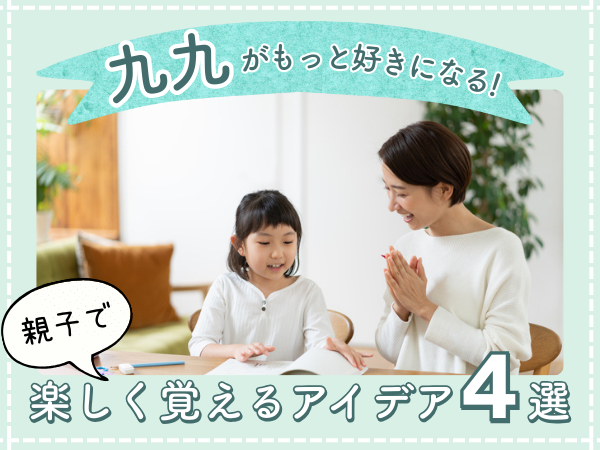 九九がもっと好きになる！　親子で楽しく覚えるアイデア4選