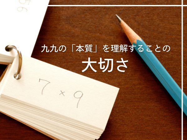 九九の「本質」を理解することの大切さ