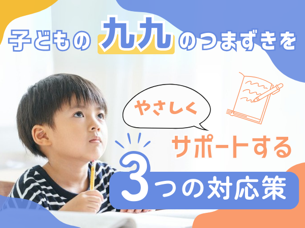 子どもの九九のつまずきをやさしくサポートする3つの対応策