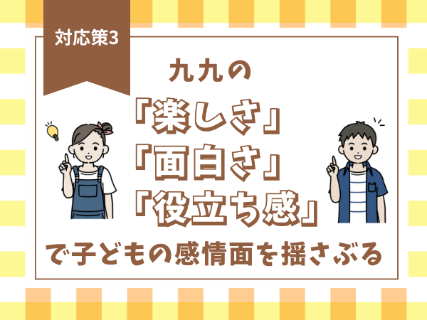 【対応策3】九九の「楽しさ」「面白さ」「役立ち感」で子どもの感情面を揺さぶる