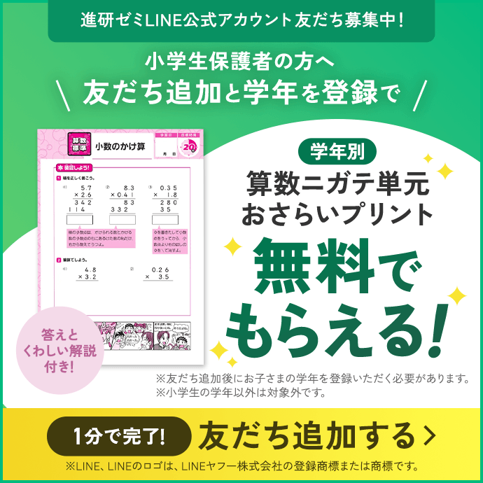 進研ゼミLINE公式アカウント友だち募集中！ 小学生保護者の方へ 友だち追加と学年を登録で学年別 算数ニガテ単元おさらいプリント無料でもらえる！