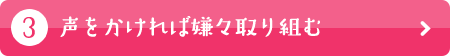 声をかければ嫌々取り組む