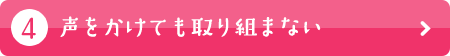 声をかけても取り組まない