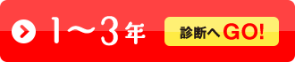 1～3年 診断へGO！