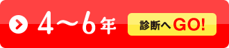 4～6年 診断へGO！