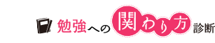 勉強への関わり方診断