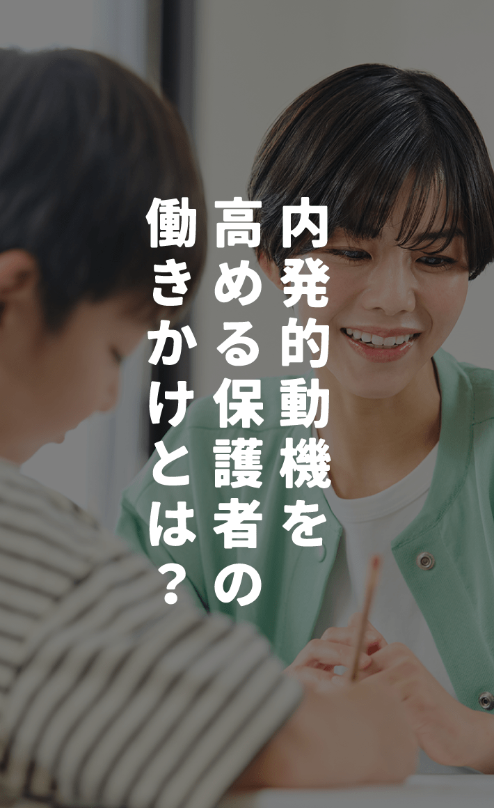 内発的動機を高める保護者の働きかけとは?