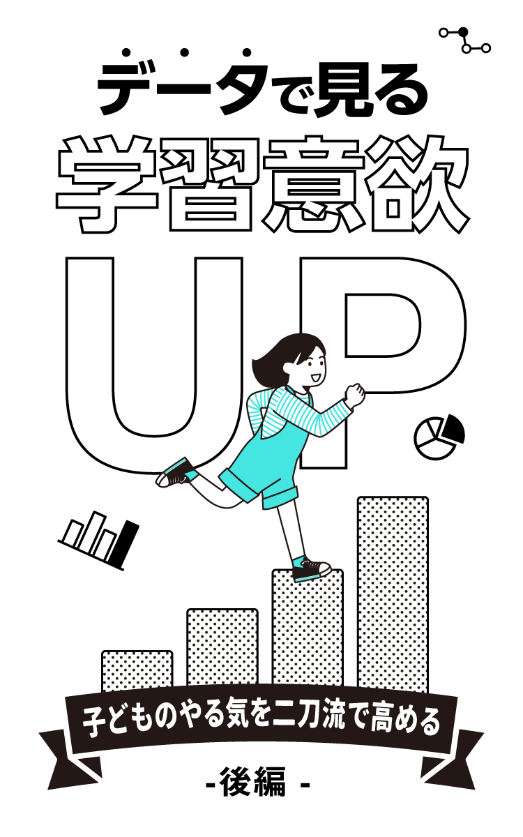 データで見る学習意欲UP 子どものやる気を二刀流で高める - 後編 -
