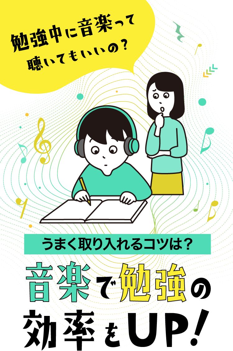 勉強中に音楽って聴いてもいいの？うまく取り入れるコツは？音楽で勉強の効率をUP！