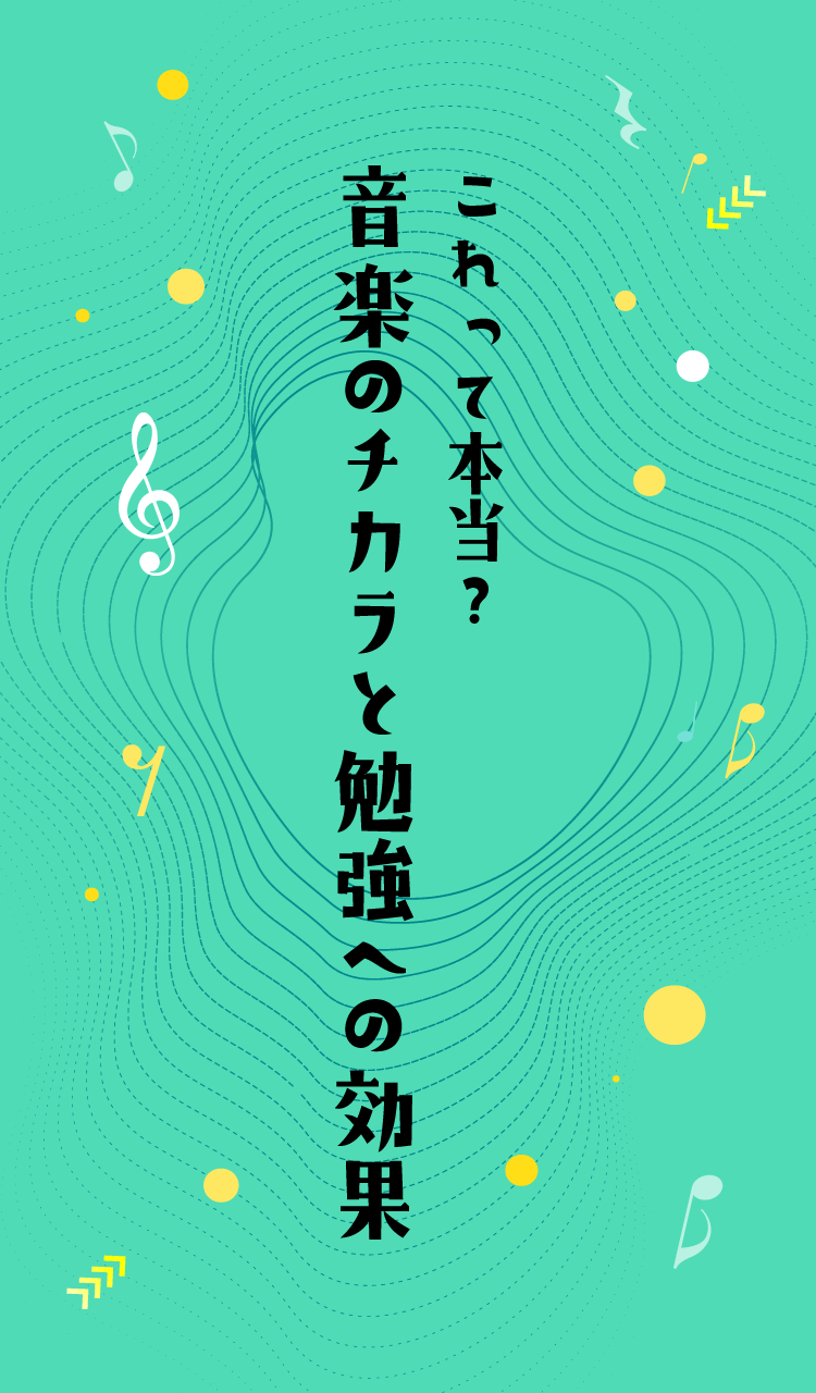 これって本当？音楽のチカラと勉強への効果