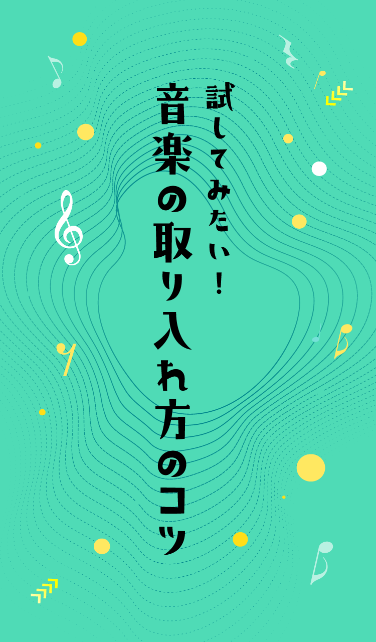 試してみたい！音楽の取り入れ方のコツ