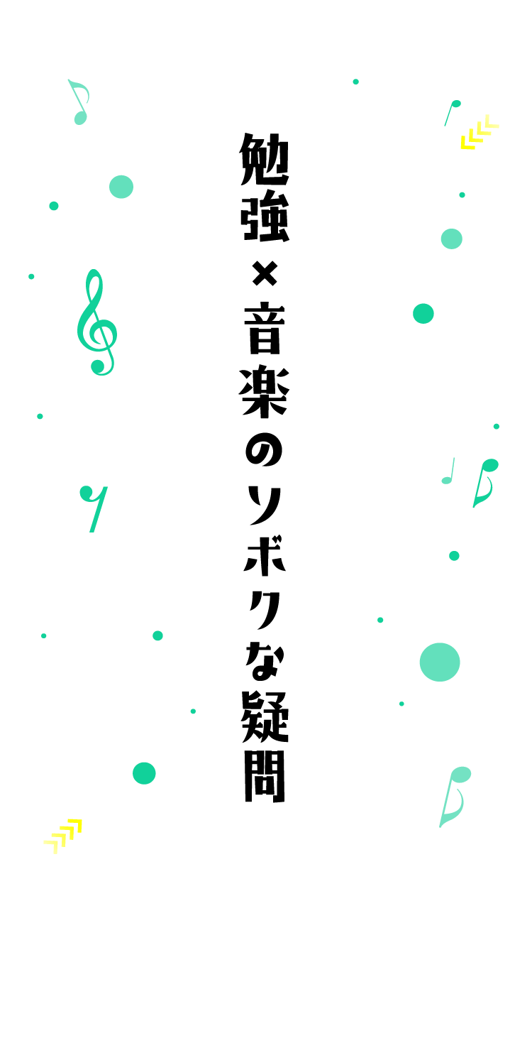 勉強×音楽のソボクな疑問