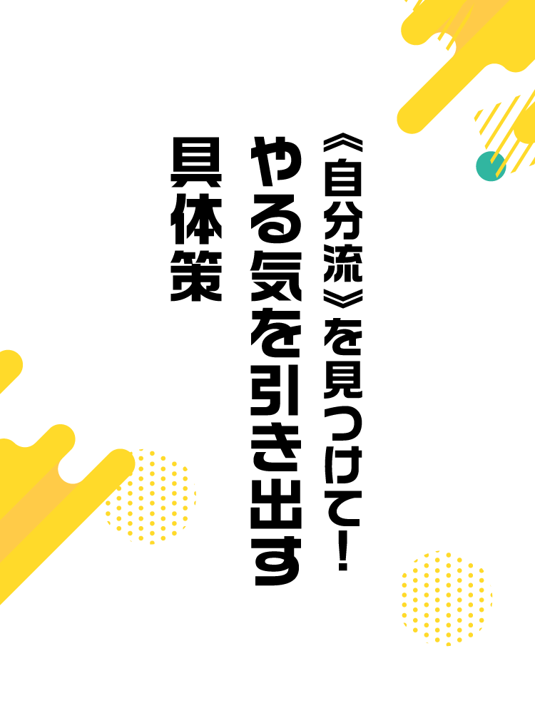《自分流》を見つけて!やる気を引き出す具体策