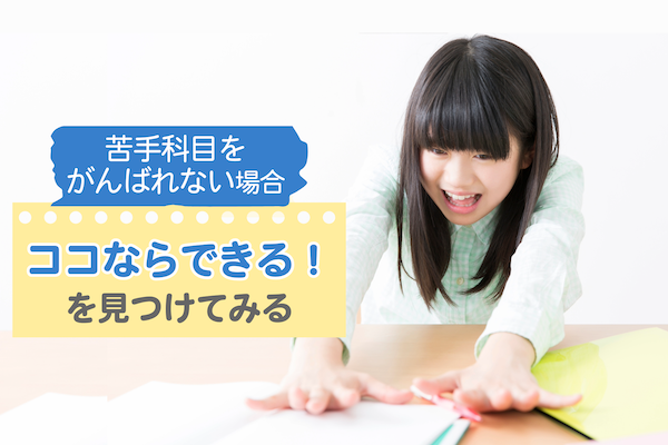 お悩み5：苦手科目をがんばれない