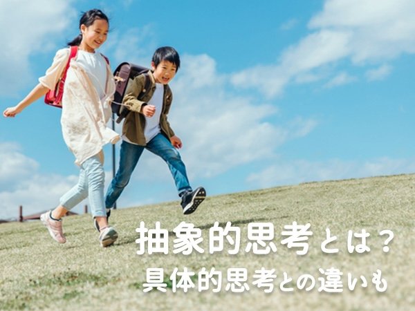 抽象的思考とは？　具体的思考との違いも