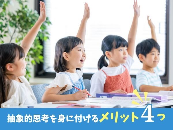 抽象的思考を身に付けるメリット4つ