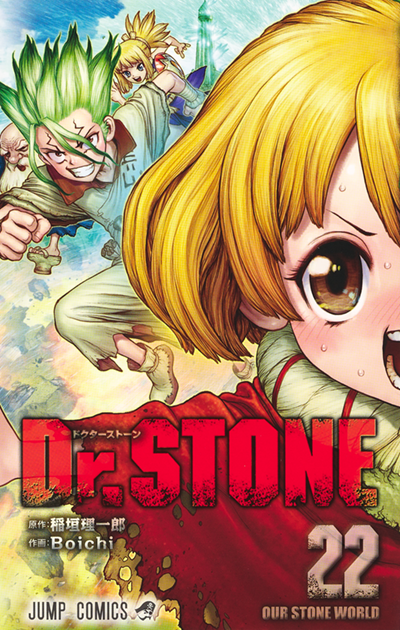 『Dr.STONE』第1巻～第22巻好評発売中！
