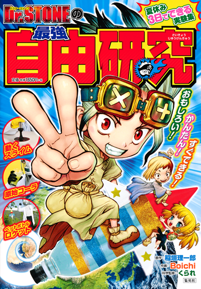 『Dr.STONEの最強自由研究』