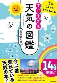 『すごすぎる天気の図鑑』KADOKAWA