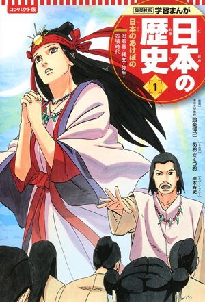 学習まんが　日本の歴史