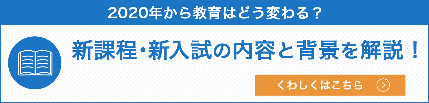 2020年「教育の変化」とは何か?新課程、新入試の内容と背景