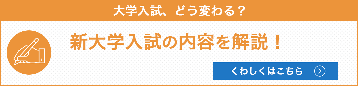 大学入試、どう変わる？新大学入試の内容を解説！