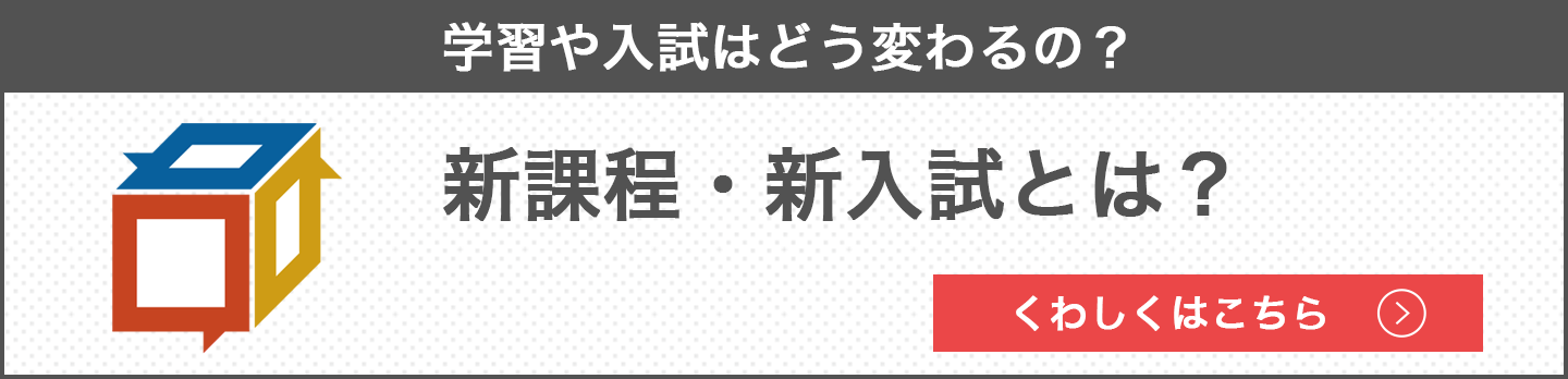 学習や入試はどう変わるの？新課程・新入試とは？