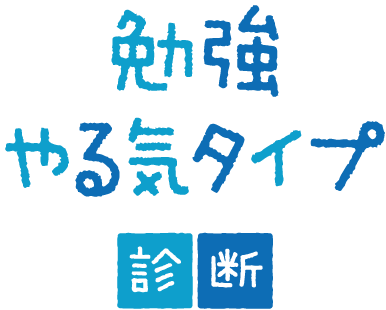 勉強やる気タイプ診断