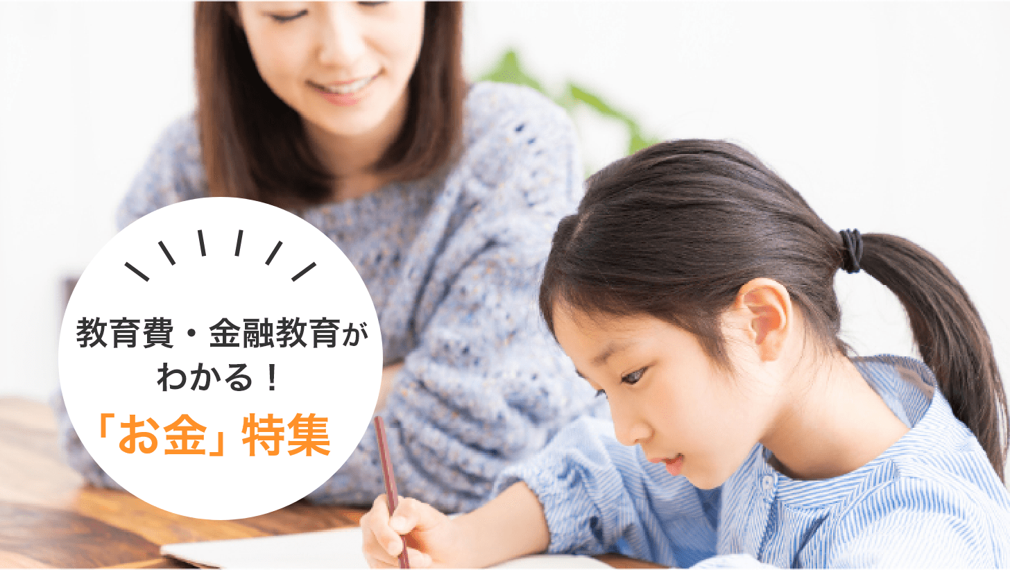教育費・金融教育がわかる！