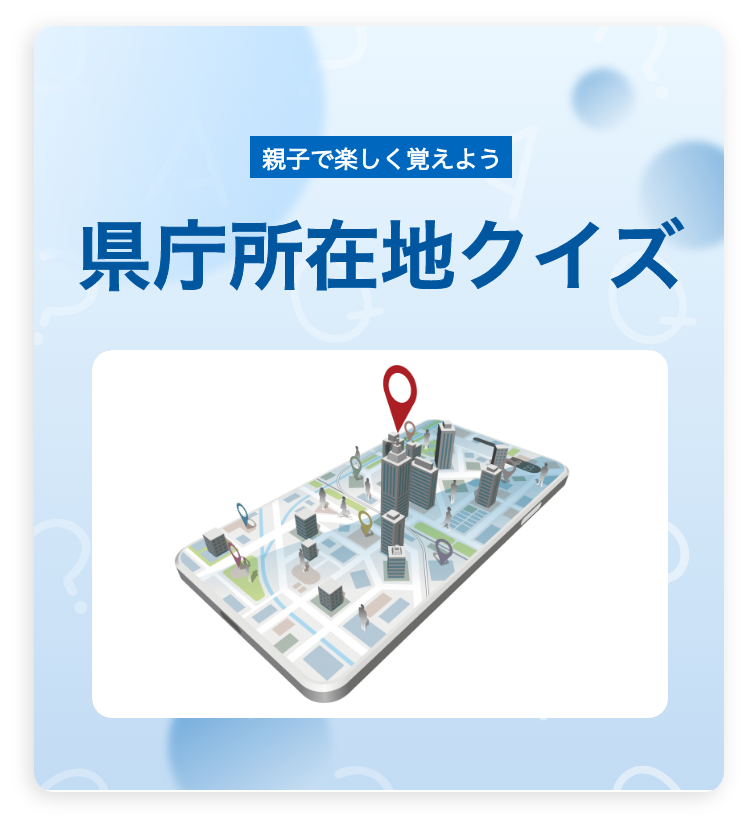 親子で楽しく学ぼう　地図記号クイズ