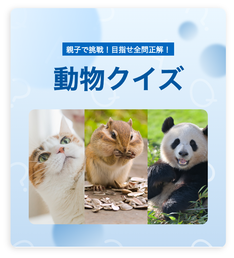 親子で挑戦！目指せ全問正解！　動物クイズ